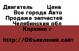 Двигатель 402 › Цена ­ 100 - Все города Авто » Продажа запчастей   . Челябинская обл.,Коркино г.